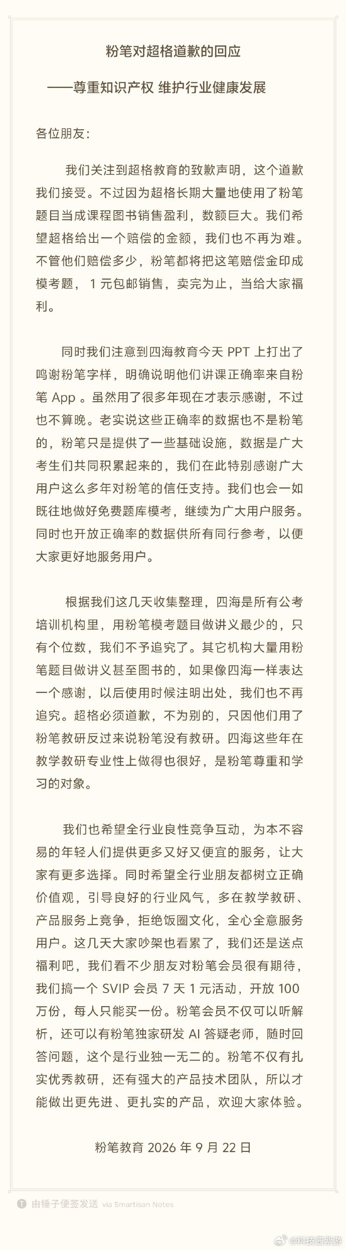 #超格向粉笔致歉#
公考圈这场大戏终于要结束了吗😂

超格道歉，粉笔希望超格给出赔偿金额，不论赔多少，粉笔都将把这笔钱印成模考题，1元包邮出售给考生当福利！ ​