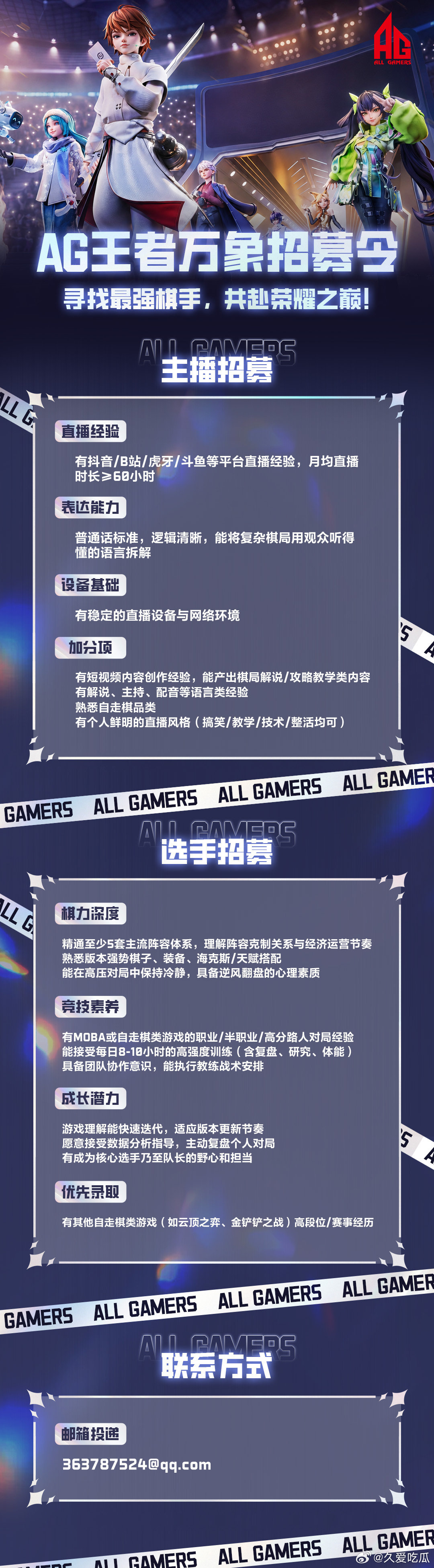 #瓜友速报# 

AG的王者万象棋也在招选手和主播 ​