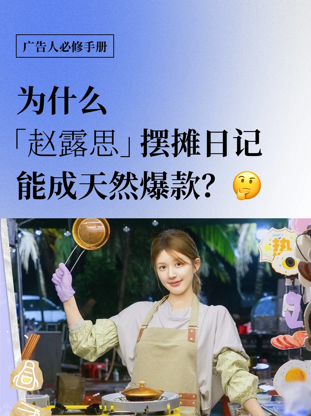 为什么赵露思的 “摆摊日记” 能成天然爆款？