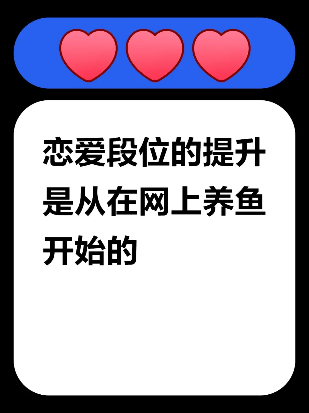 恋爱段位的提升是从在线养鱼开始的