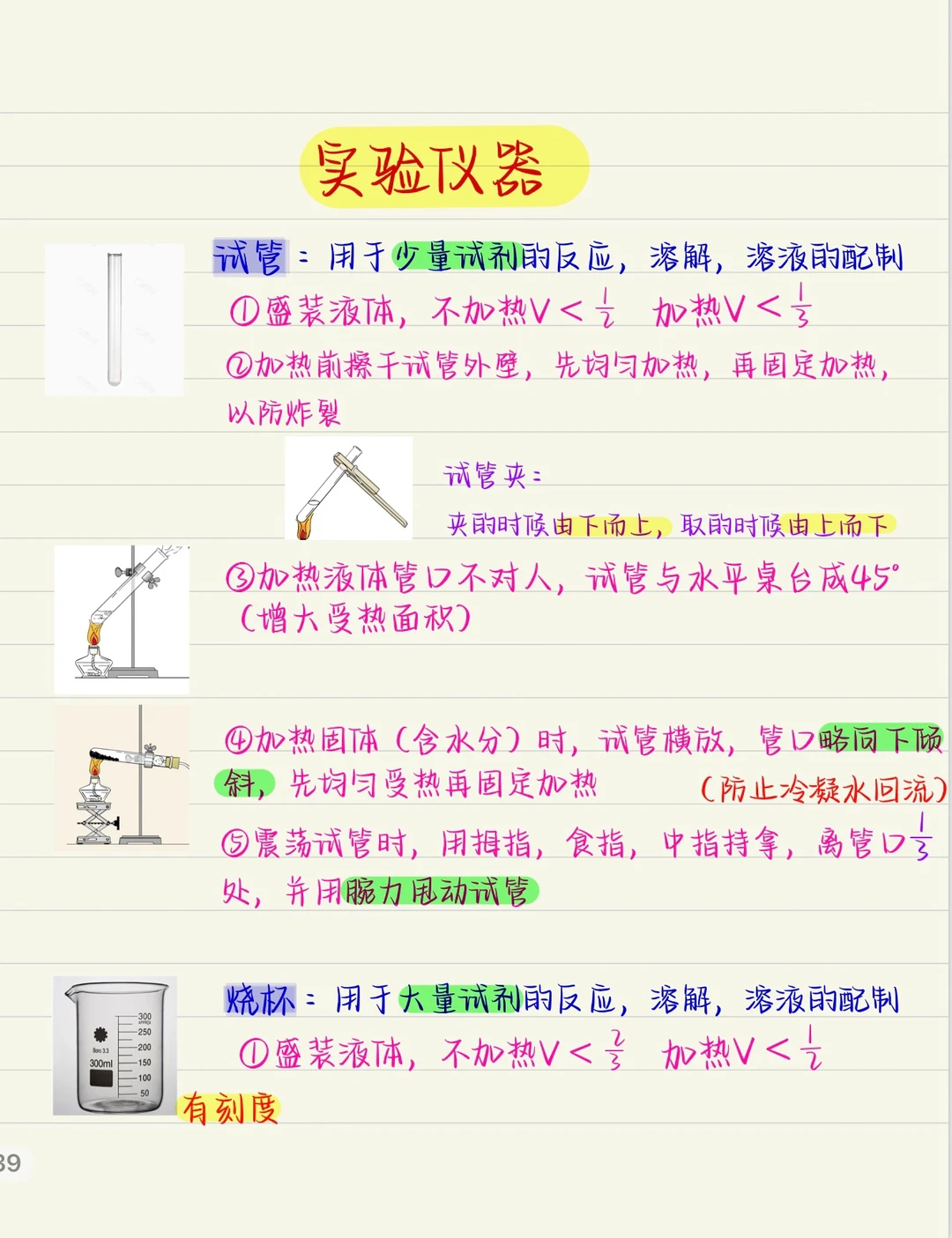 常见化学仪器及使用注意事项