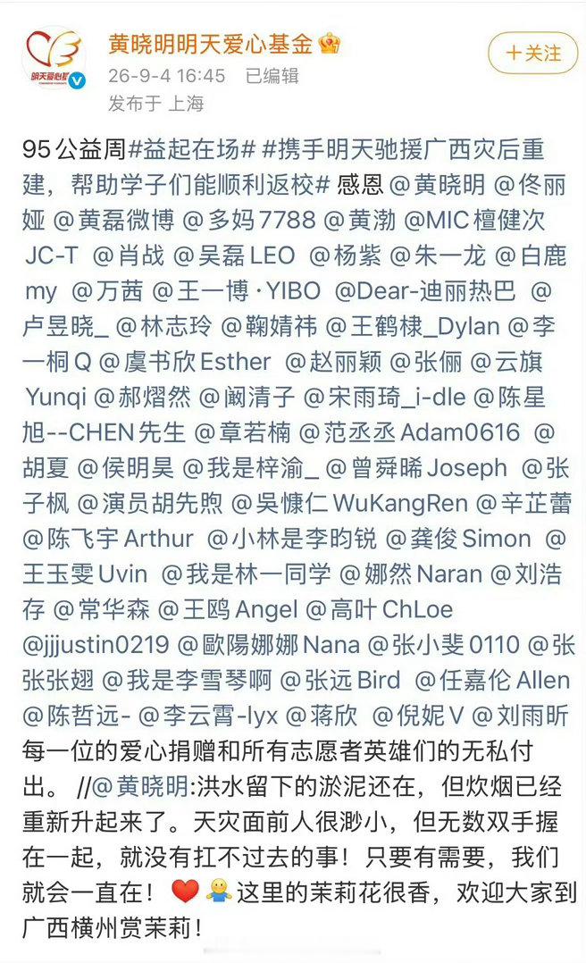 黄晓明明天爱心基金感谢迪丽热巴、赵丽颖、虞书欣、梓渝等明星驰援广西灾后重建
大家都是在一线做公益的好宝宝[么么哒][抱一抱] ​