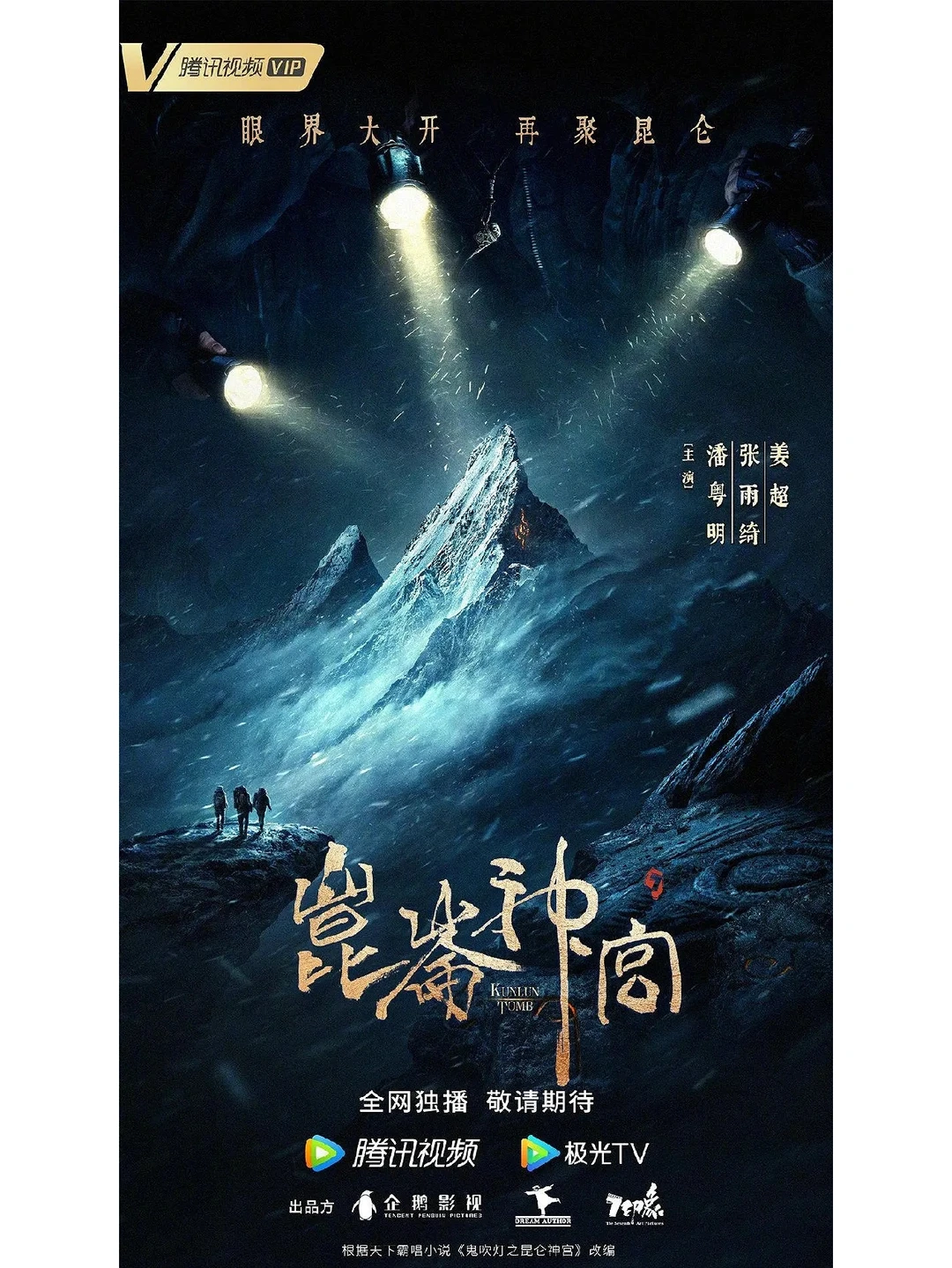 鬼吹灯之昆仑神宫!!!