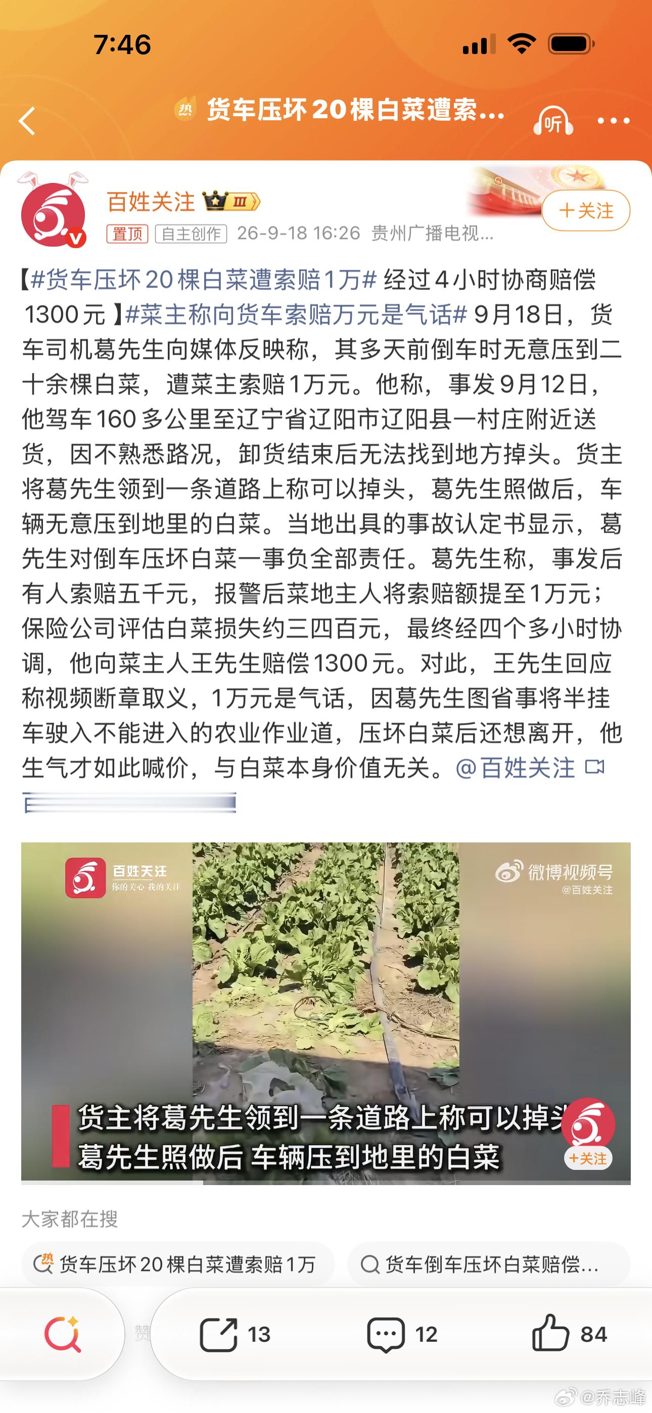 敲诈勒索，人抓了吗？……[吐]→_→【#货车压坏20棵白菜遭索赔1万# 经过4小时协商赔偿1300元 】#菜主称向货车索赔万元是气话# 9月18日，货车司机葛先生向媒体反映称，其多天前倒车时无意压到二十余棵白菜，遭菜主索赔1万元。他称，事发9月12日，他驾车160多公里至辽宁省辽阳市辽阳县一村庄附近送货，因 ​