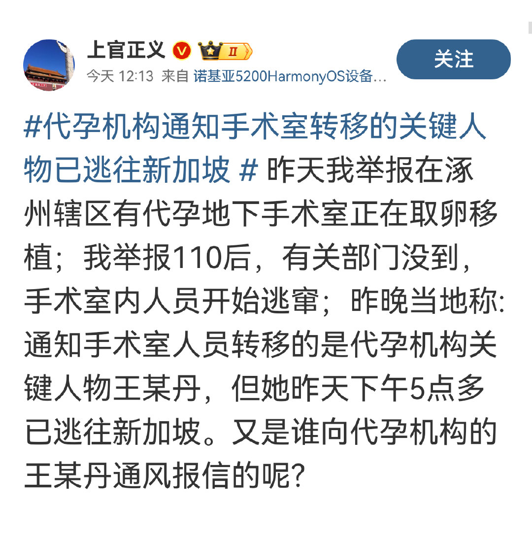 #涿州代孕机构关键人物 新加坡#上官正义 先生 大义 。绝对有内鬼 ​