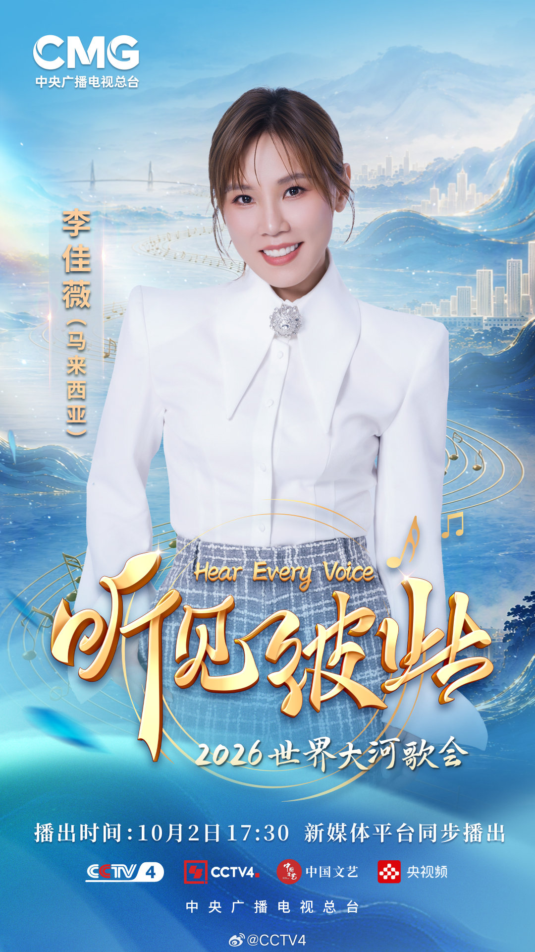 【#听见彼此音乐会嘉宾阵容官宣# 】“长江限定音乐团”上线，、桑德拉、，齐聚重庆万州长江之畔，汇聚多样音乐风采，阵容就位，静待歌声响起。10月2日17:30锁定#听见彼此2026世界大河歌会#，不见不散！#听见彼此音乐会# ​