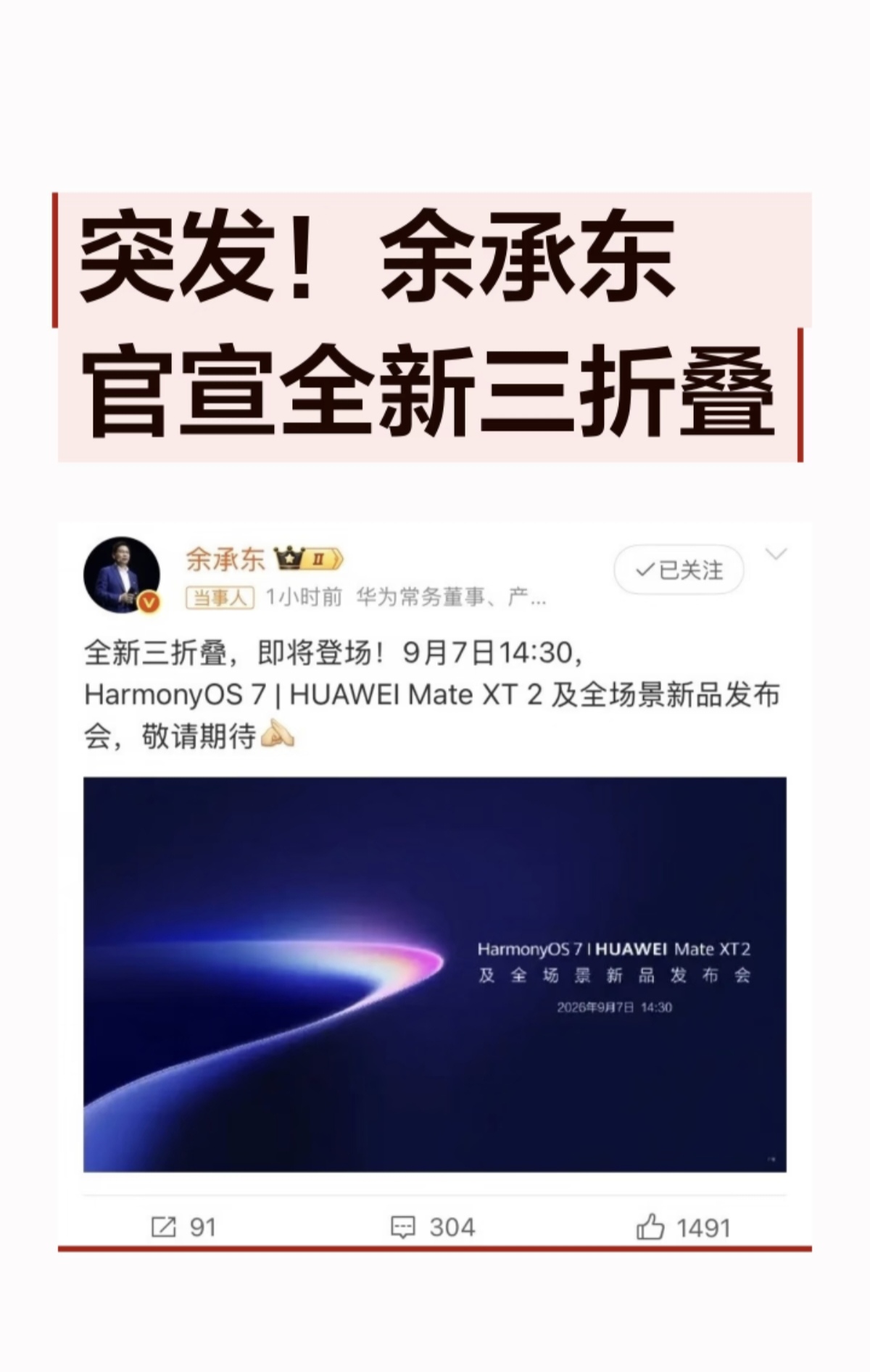 余承东官宣来了：“全新三折叠，即将登场！9月7日14:30，HarmonyOS 7｜HUAWEI Mate XT 2及全场景新品发布会，敬请期待”。
这就是华为第二代三折叠Mate XT2，也是华为第二款三折叠手机，初代Mate XT曾经引爆市场，一机难求，不少渠道出现加价的现象，市场热度居高不下。