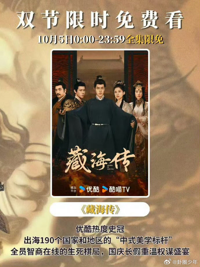 肖战藏海传1005全集限免重磅福利来袭，《藏海传》1005全集限免开启。沉浸式感受藏海跌宕起伏的权谋人生，全员博弈步步惊心，经典名场面一次性看足，重温属于藏海大人的高光时刻。 ​​​