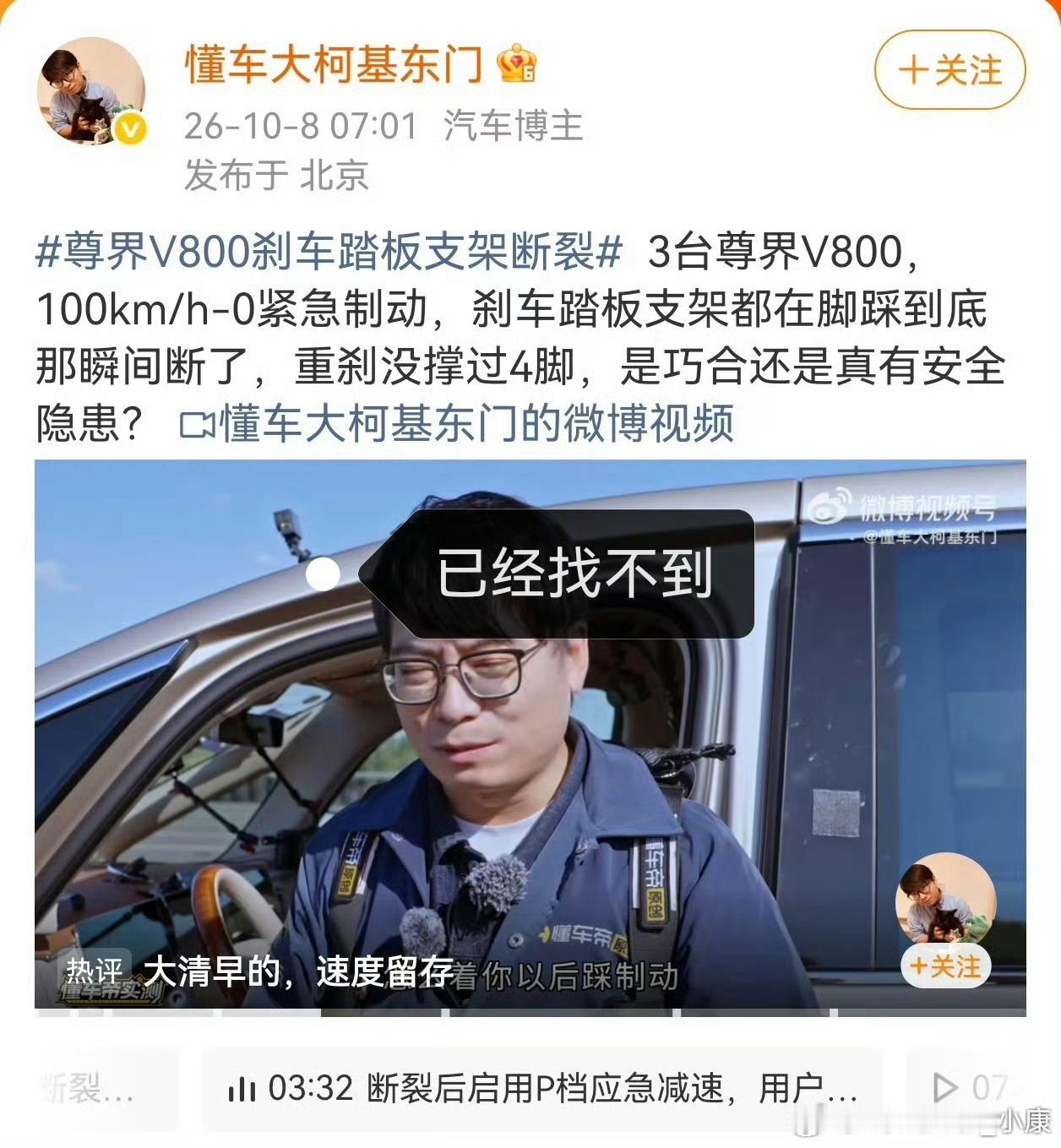 懂车帝测试尊界V800视频其app没了，这与预测的一样。倒不是说是和谐了还是自己主动的，想给大家说的是，学过汽车工程专业的应该都知道，汽车是一个系统工程，从制造材料到零件，从零部件制造到系统总成再到整车，都是经过严格测试和质量检验的，就拿检测环节来说，从零件检测，到系统的测试再到整车的 ​