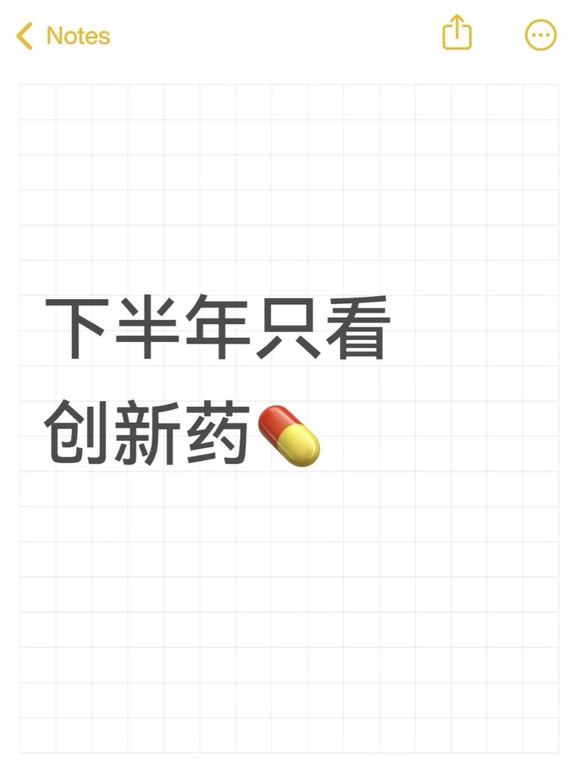 下半年只看创新药💊