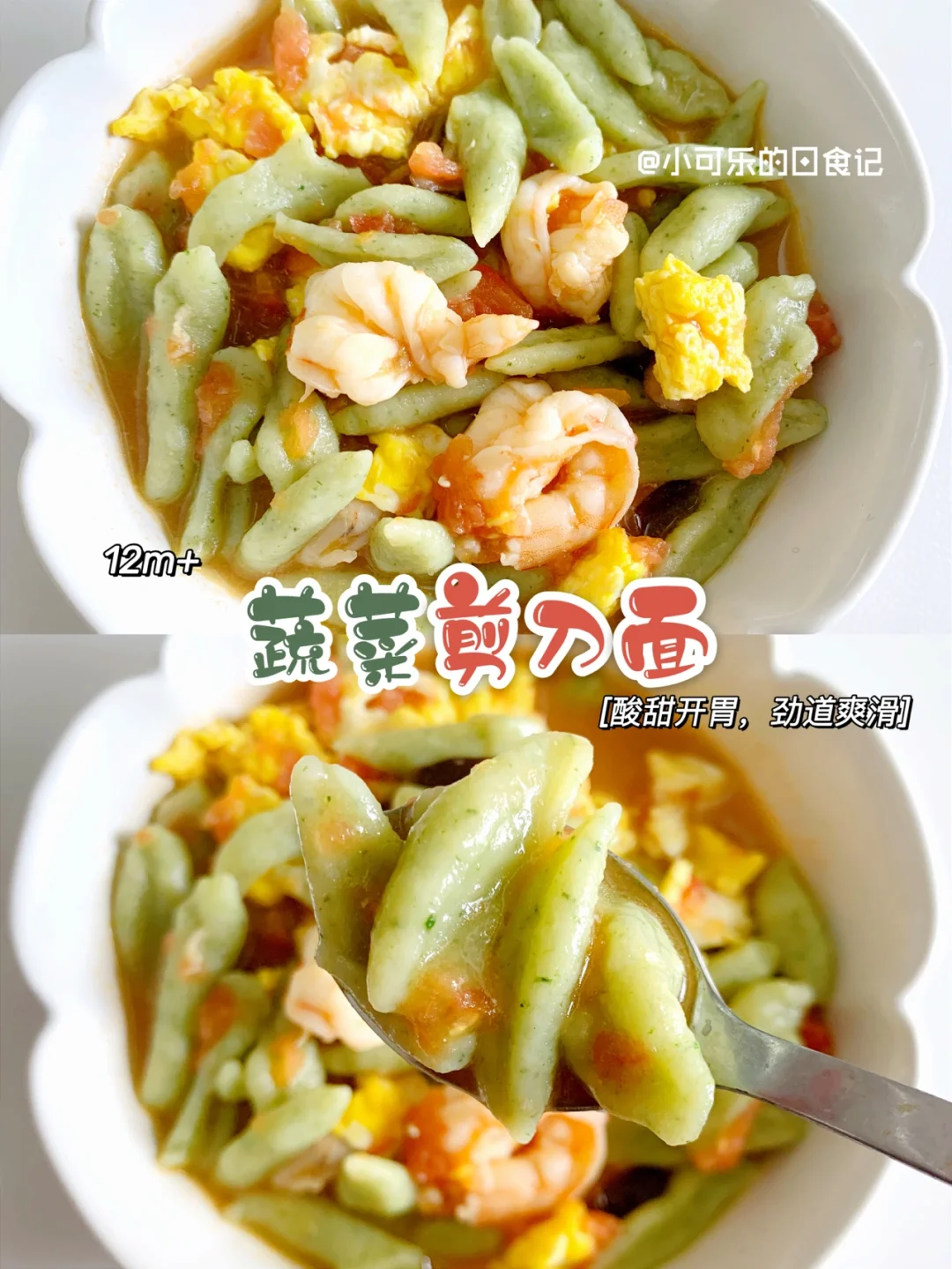 12m+宝宝辅食🥬蔬菜剪刀面｜酸甜开胃又营养