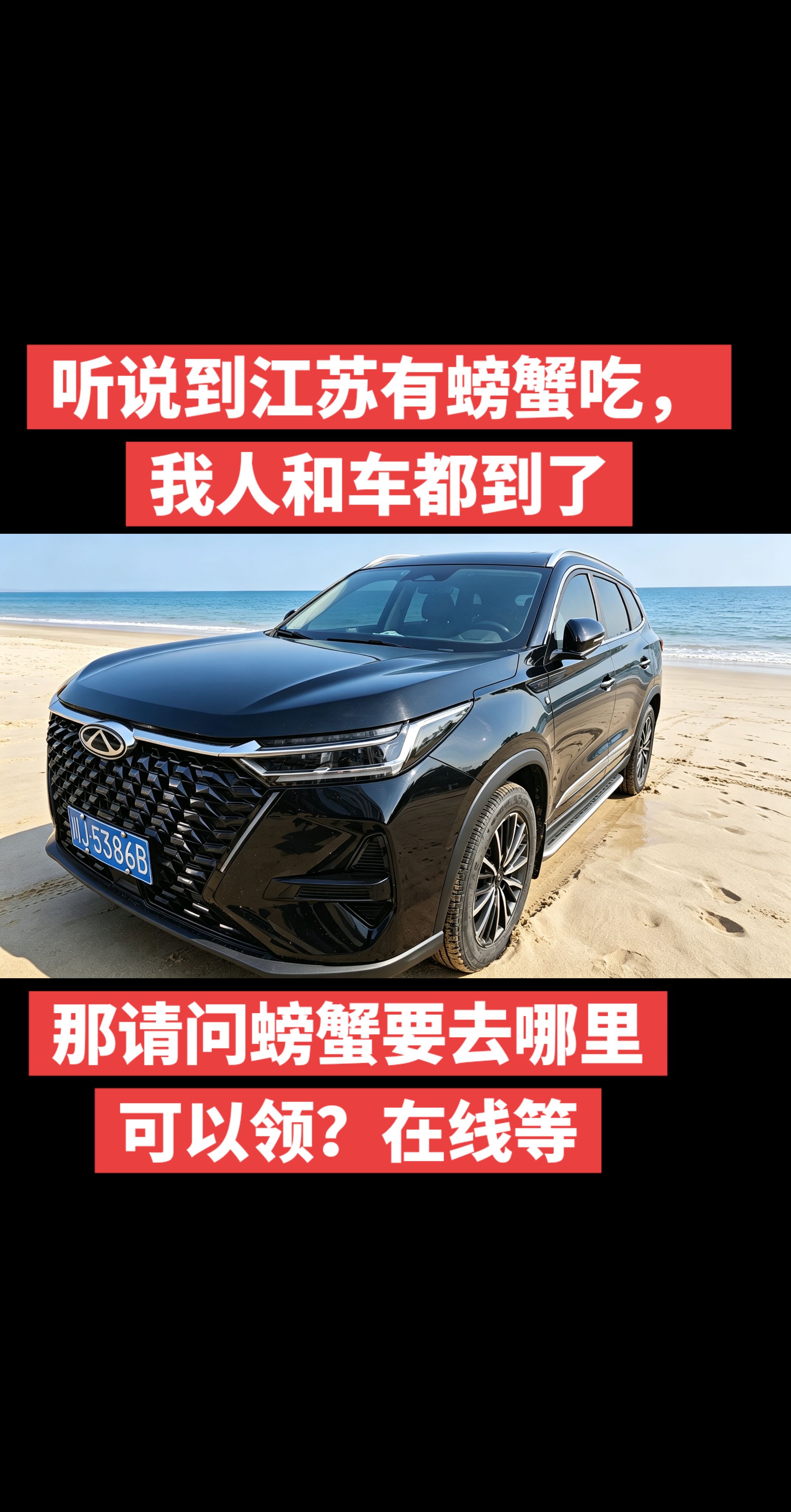 现在正是吃蟹的季节，我人来了，螃蟹在哪？奇瑞汽车  瑞虎8pro 抖音汽车 大闸蟹 兴化