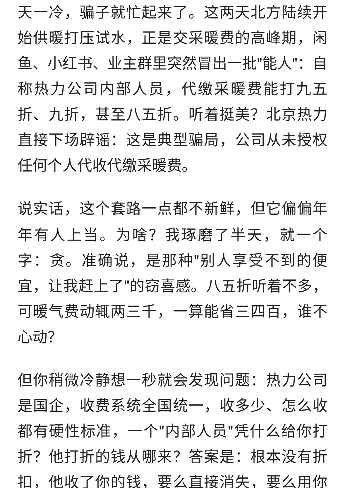 缴采暖费能打九五折？北京热力紧急辟谣，全是坑