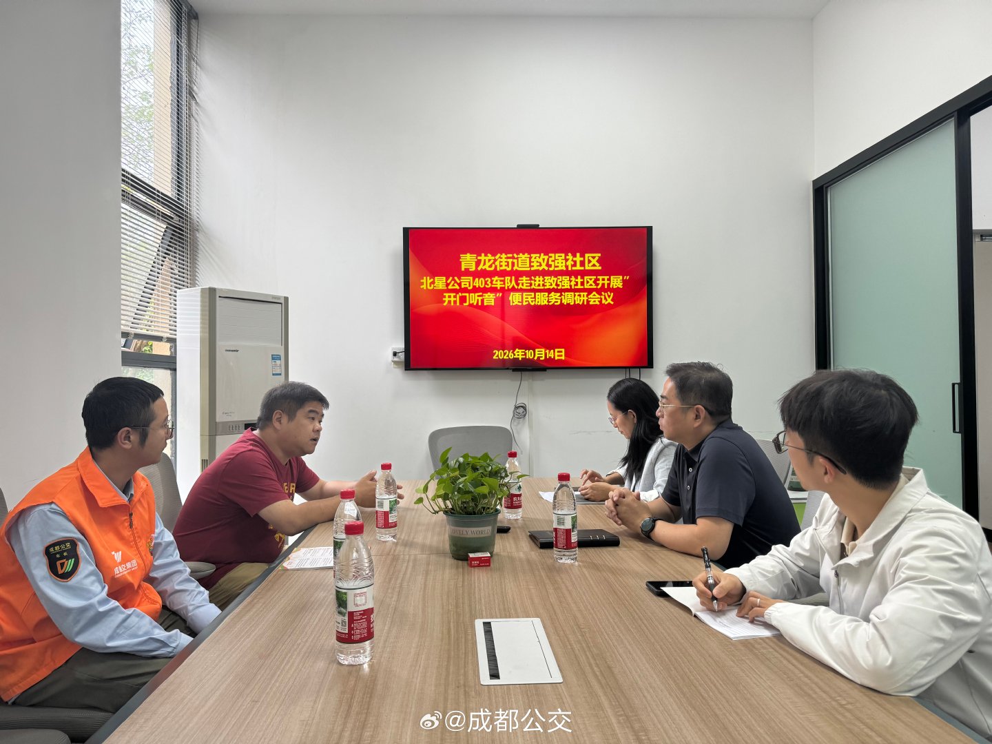 【开门听音进社区，公交服务听民声】北星公司前往青龙街道致强社区，召开“开门听音”便民服务调研会，志愿者与社区工作人员面对面交流，深入了解居民日常出行需求，收集意见建议。#成都公交# #开门听音# #便民服务# ​