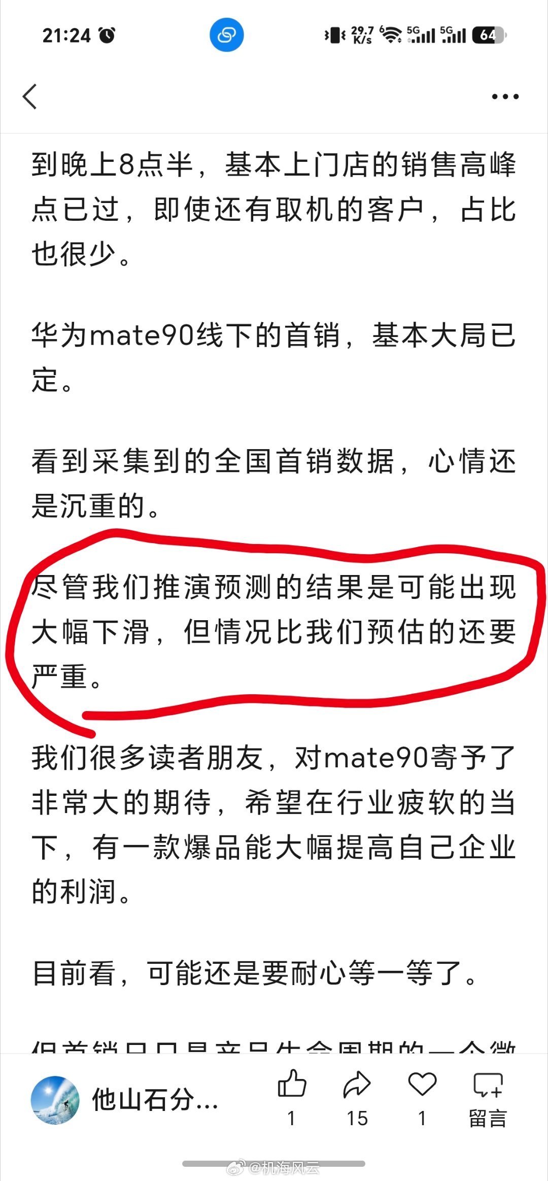 有个别长期关注渠道的自媒体已经得出华为线下首销的调研结论了“比预想的大幅下滑还要严重！”[允悲]

考虑到这个自媒体的判断与分析能力存瑕疵（曾发文称玄戒O1不可能如期量产发布…）

他获取的数据的可靠性，或者能否获得到核心销售数据，都是存疑的#华为门店回应Mate90系列销量# ​