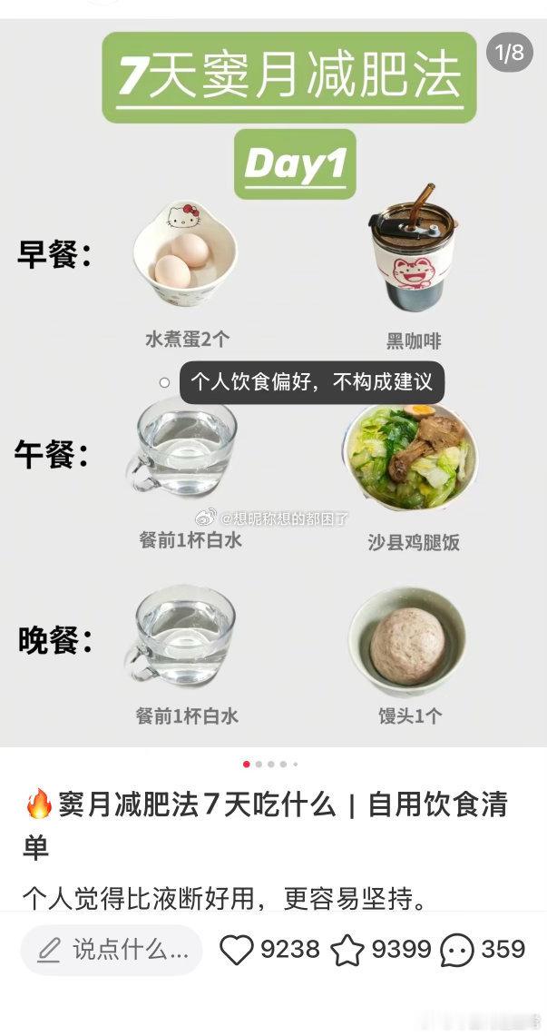 蒋诗萌分享的窦月减肥法火出圈，网传靠这套方法减重100斤。
21天饮食计划被大量网友拿来打卡，食谱简单好执行：早餐水煮蛋+黑咖啡，午餐鸡腿饭，晚餐馒头。
不少人已经开启减脂挑战，也有网友提醒，减脂需要结合自身情况，不要盲目照搬。
你会尝试这套减肥方法吗？ [不愧是你]
#​窦月减肥法##记录生活 ​