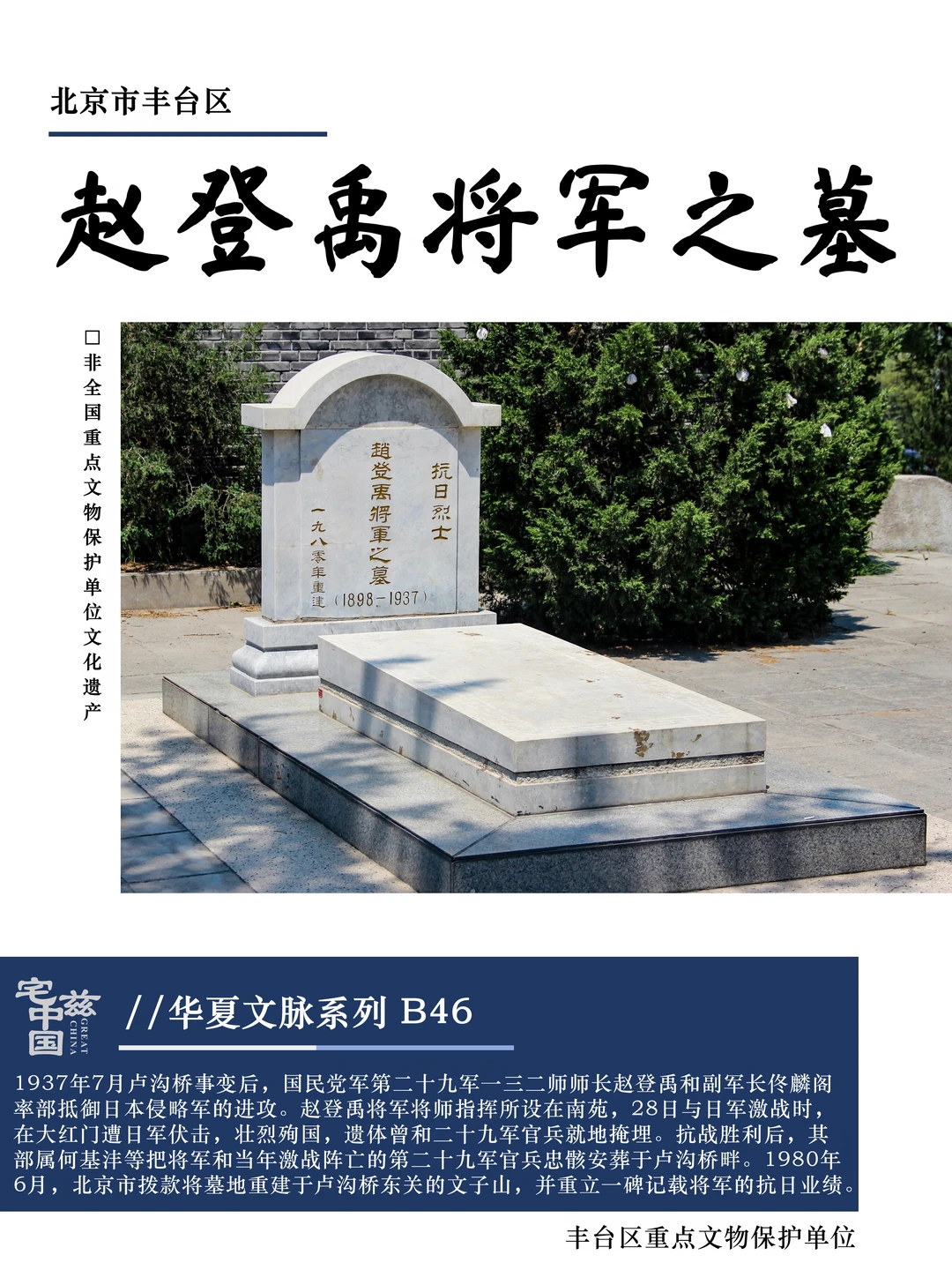B46赵登禹将军之墓，卢沟桥边埋忠骨
