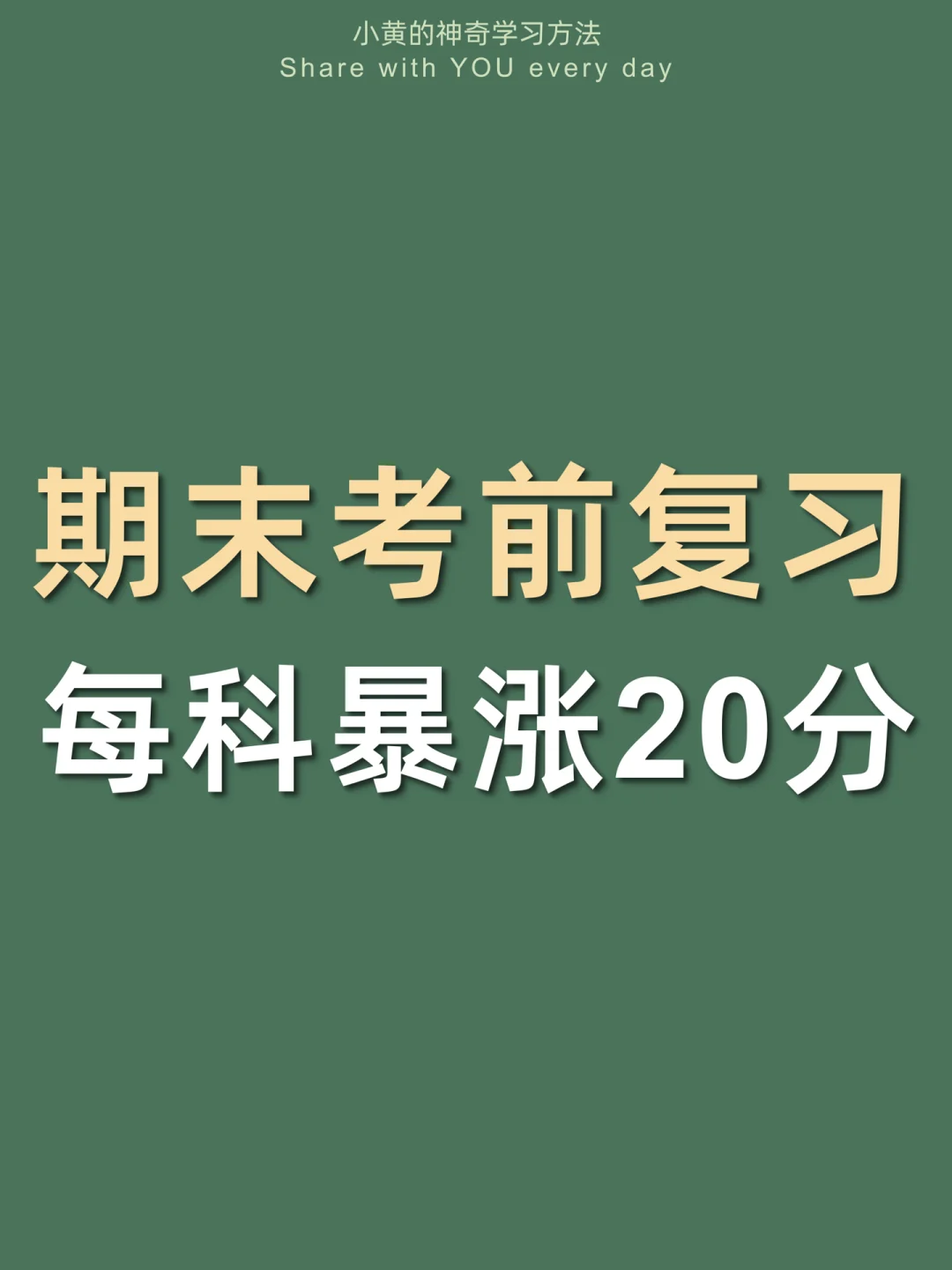 🔥考前成绩暴涨计划㊙️期末考试有救啦！！！