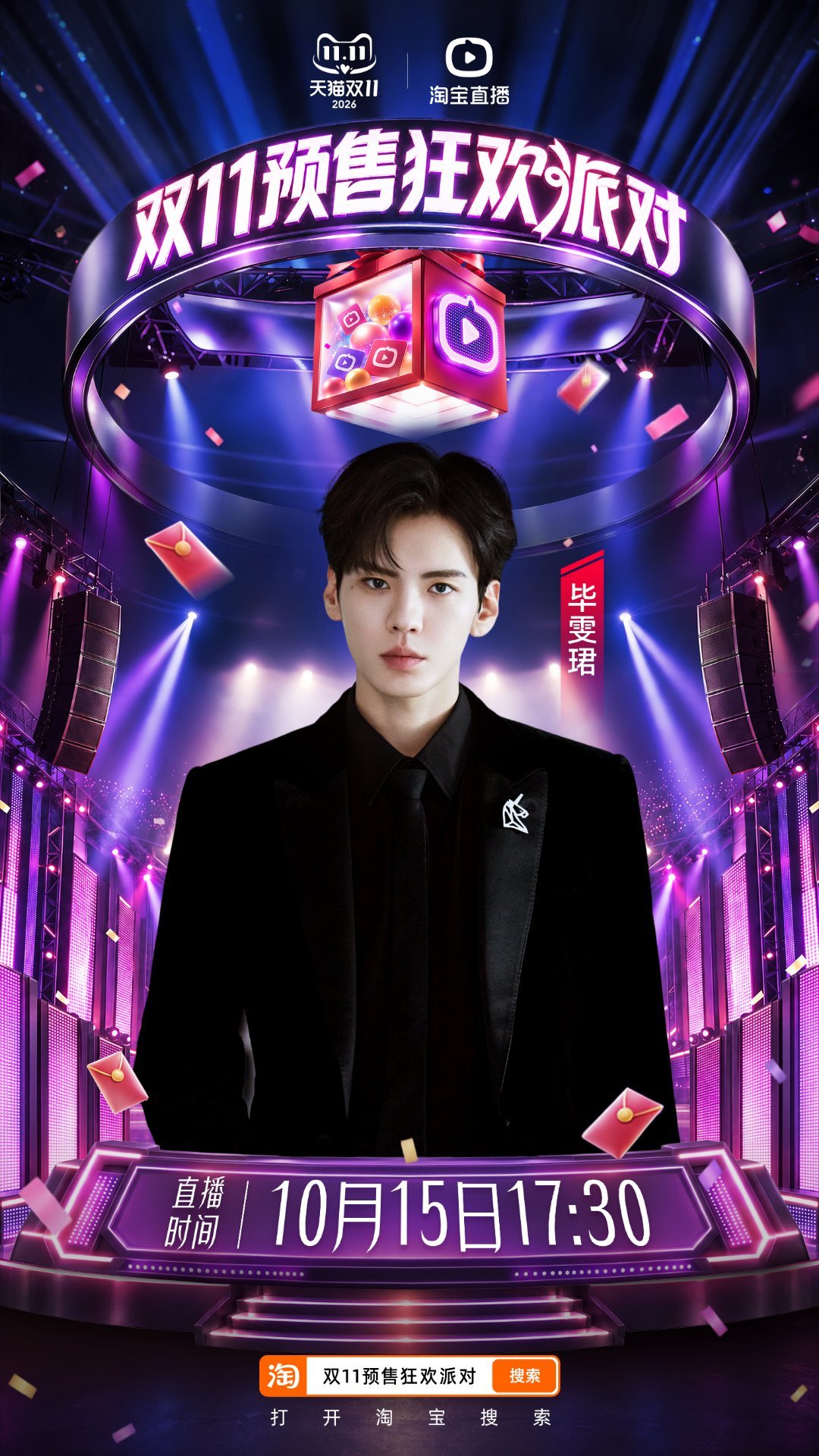 #淘宝直播双11预售狂欢派对# 一边看精彩舞台一边薅双11福利，这体验谁不心动啊，淘宝搜「双11预售狂欢派对」预约，10月15日17:30锁定直播间！ ​