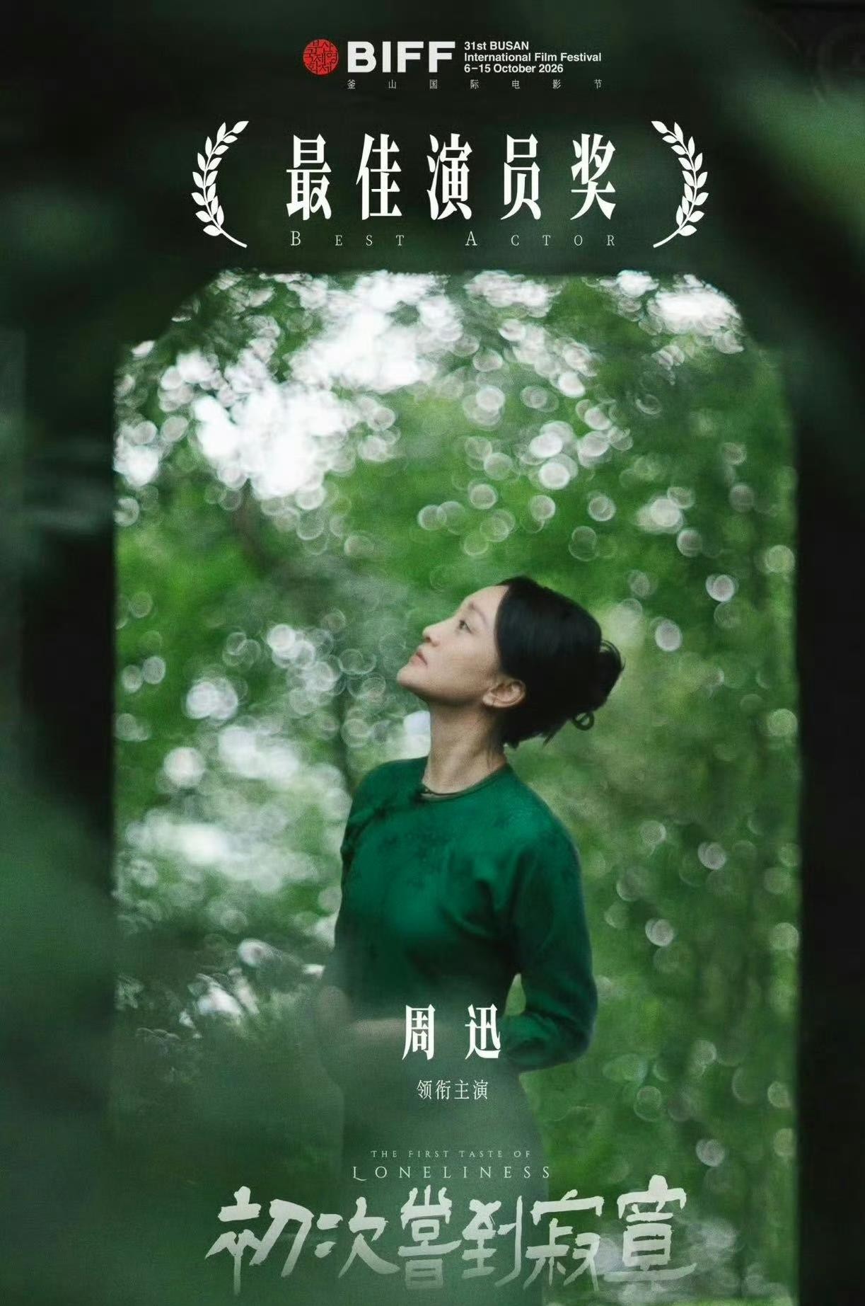 华语影史第一个集齐“三金一A”的演员诞生了，51岁的周迅终于把国际A类奖杯抱回了家。
在釜山电影节上，她靠着《初次尝到寂寞》拿下最佳女主角。
消息一出，满屏都是赞叹。
但讲真，这尊奖杯砸在她手里，多少让人觉得来得有点太迟了。
早在三十五岁那年，她就已经把金鸡、金像、金马全揣进了口袋。
那时