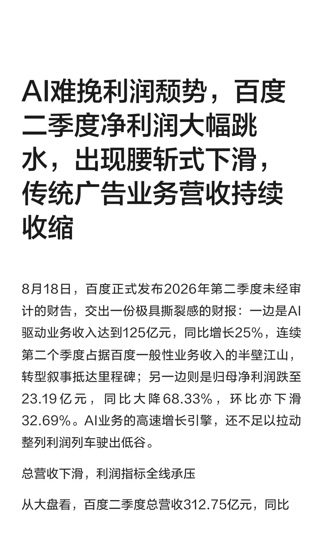 AI难挽利润颓势，百度二季度净利润大幅跳水