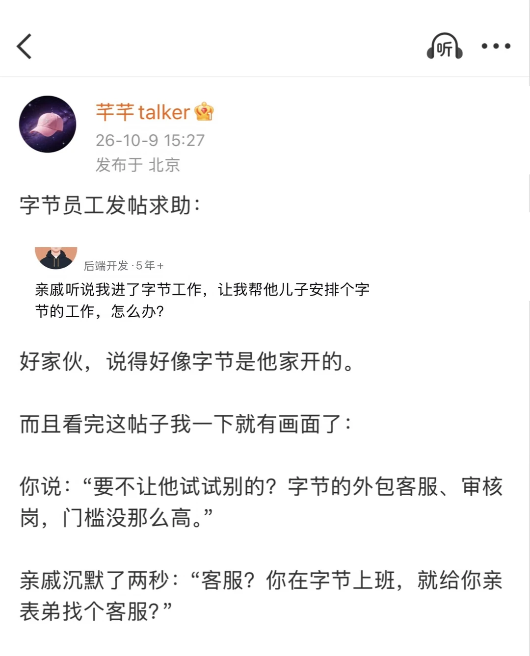 字节员工吐槽：亲戚让我帮他儿子安排工作