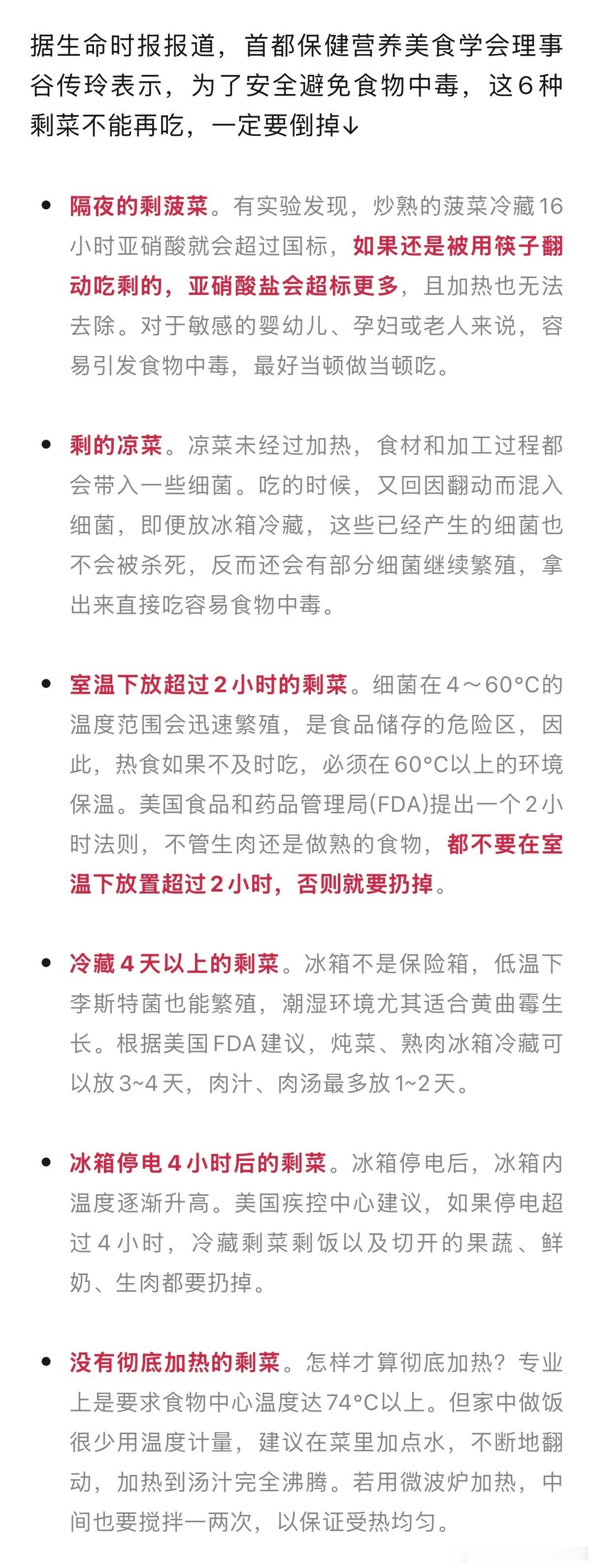 #3岁男童长期吃隔夜菜中毒住进PICU# 隔夜菜在冷藏条件下合理贮藏，1-2日内亚硝酸盐含量还在人体可接受的安全范围，但若放置时间长了，微生物和细菌的污染会大大增加亚硝酸盐含量。这6种剩菜不能再吃，一定要倒掉：
1️⃣隔夜的剩菠菜。
2️⃣剩的凉菜。
3️⃣室温下放超过2小时的剩菜。
4️⃣冷藏4天以 ​