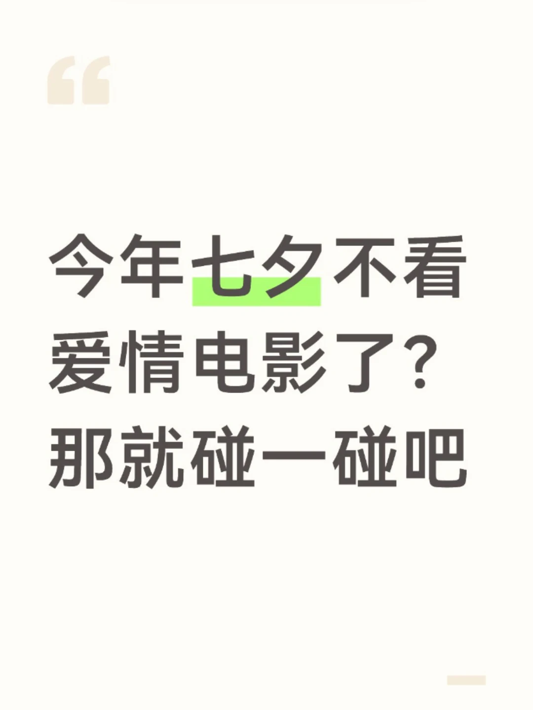 今年七夕不看爱情电影了？那就碰一碰吧