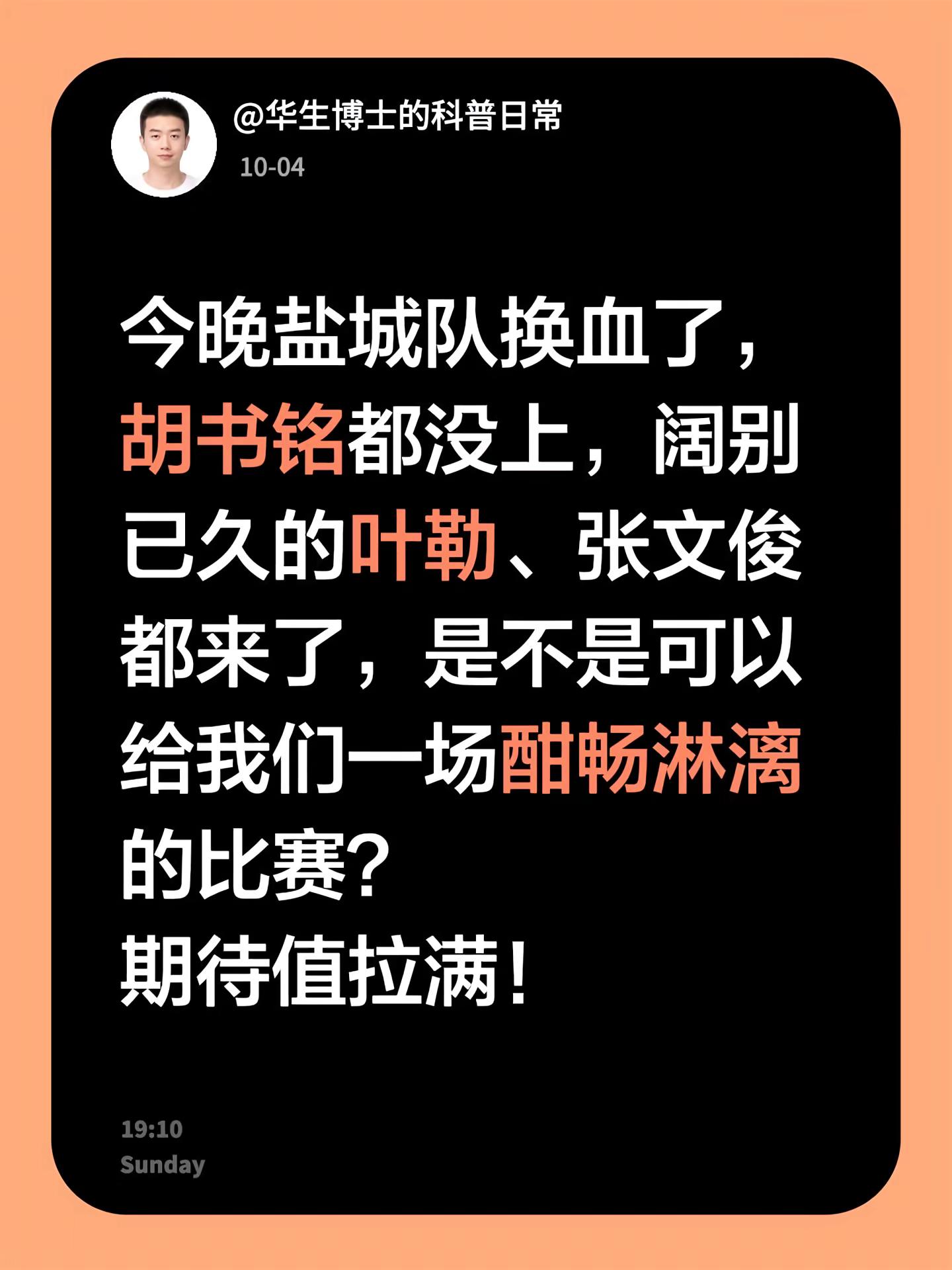 期待盐城VS宿迁。今晚盐城队换血了，胡书铭都没上，阔别已久的叶勒、张文俊都来了，是不是可以给我们一场酣畅淋漓的比赛？期待值拉满！盐城队 宿迁队