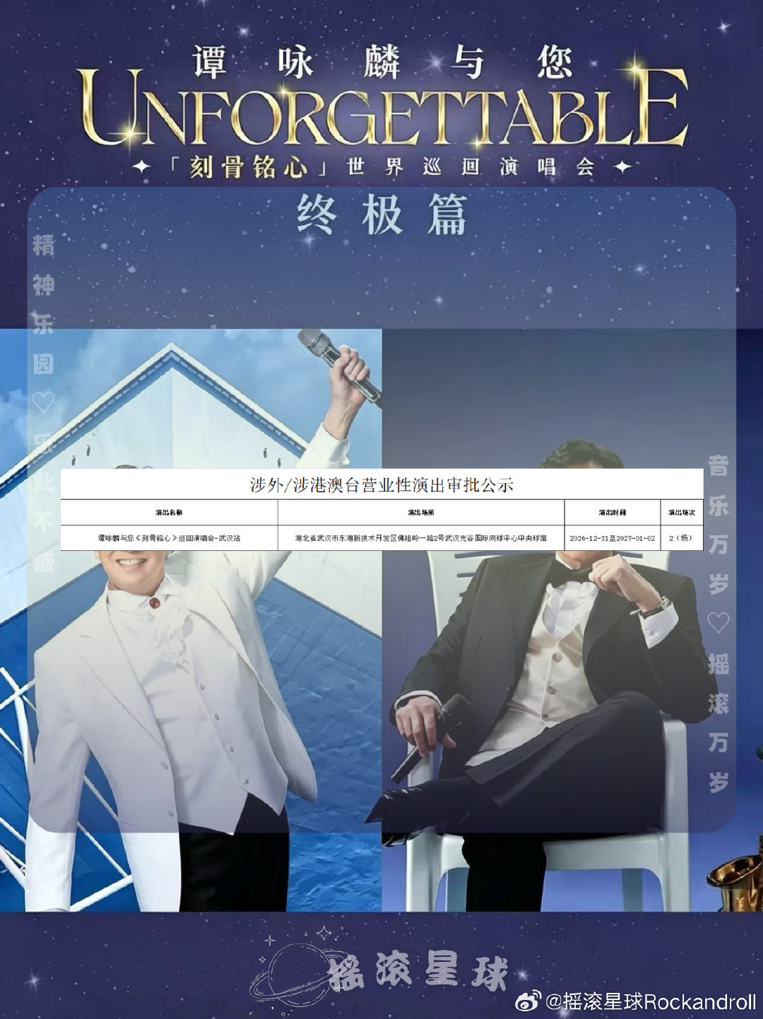 谭咏麟与您《刻骨铭心》巡回演唱会-武汉站 审批通过🆕
⏰演出时间：2026.12.31-2027.1.2
📍演出地点：武汉光谷国际网球中心中央球馆
#谭咏麟[超话]##谭咏麟演唱会##演唱会##武汉# ​