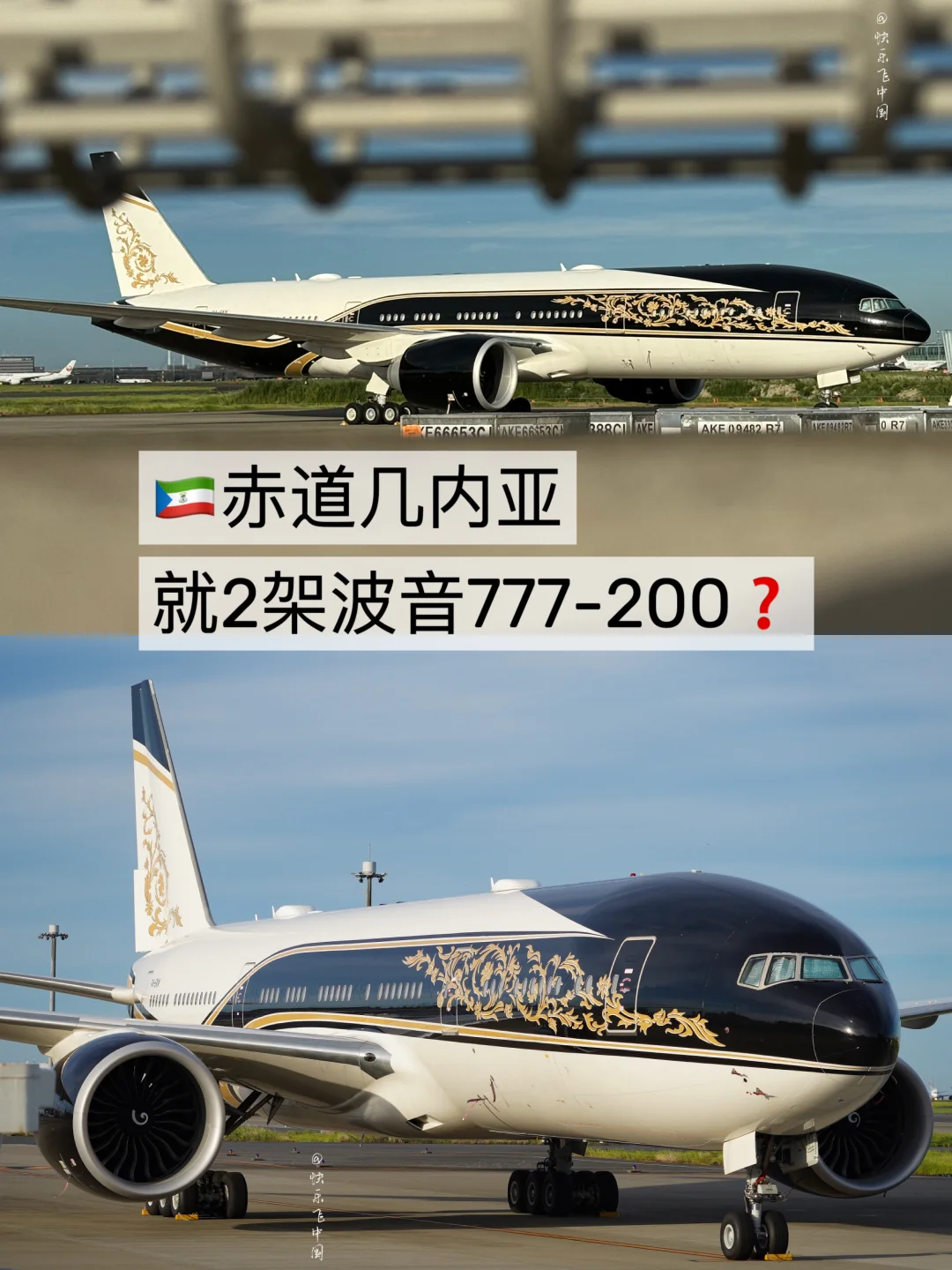 赤道几内亚，就2架波音777-200❓