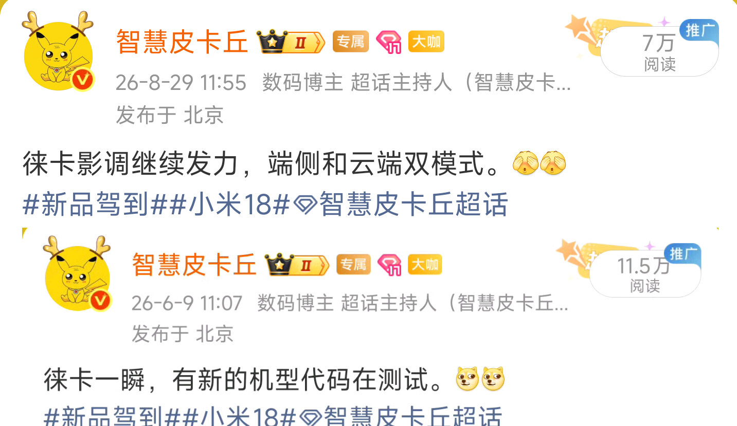 PM首发Lofic 200MP主摄+德味十足的影调，而且Ai自适应影调更适合直出，可玩性更强。[馋嘴][馋嘴]

但是徕卡一瞬和传奇一瞬是两个并行的路线，云端徕卡大模型和端侧自研大模型，所以徕卡版童鞋不用慌。[doge][doge]

#新品驾到##小米18##智慧皮卡丘[超话]# ​