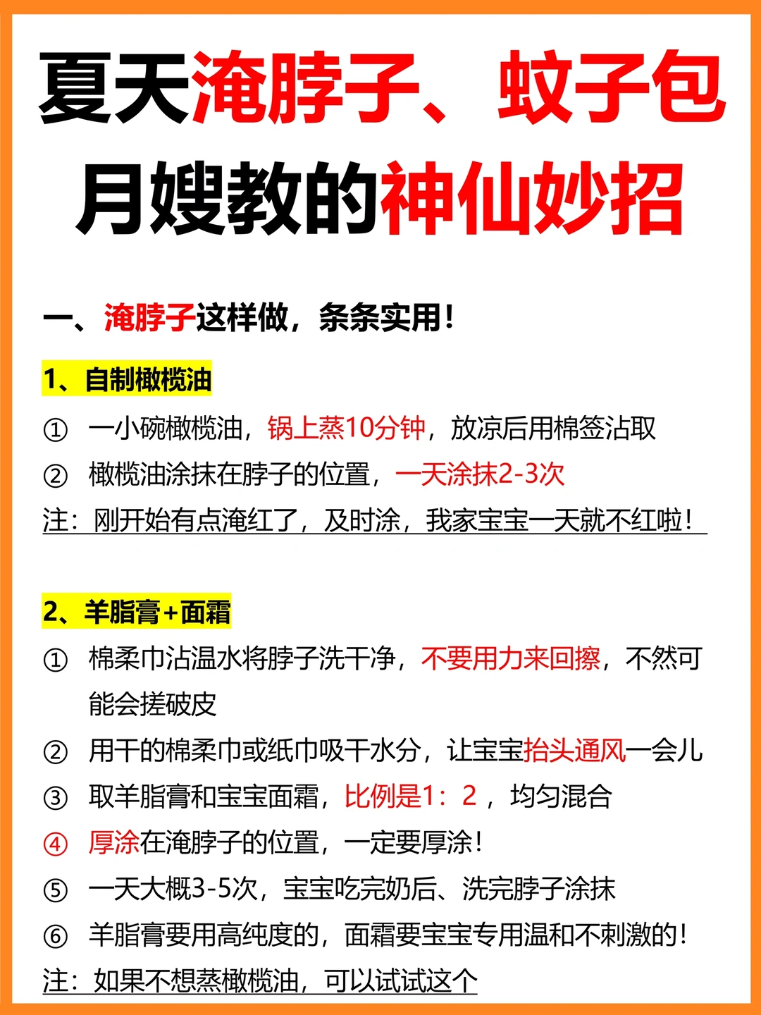 夏天宝宝皮肤淹红、蚊叮虫咬⁉️月嫂支招💪