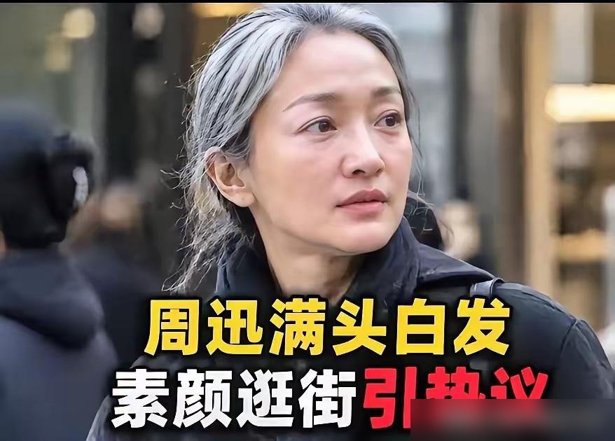 周迅顶着满头白发走红毯，底下评论清一色夸她“坦然”。
可谁记得她前几年接受采访，亲口说自己因为变老，天天照镜子哭，整宿整宿睡不着。那种拧巴，是实打实扒了一层皮的。
这回釜山电影节，她穿着香奈儿高定，头发白得晃眼，墨镜一戴谁都不看。结果记者会上一提“最亲的人消失”，她当场哽咽了二十多秒，妆都哭花了