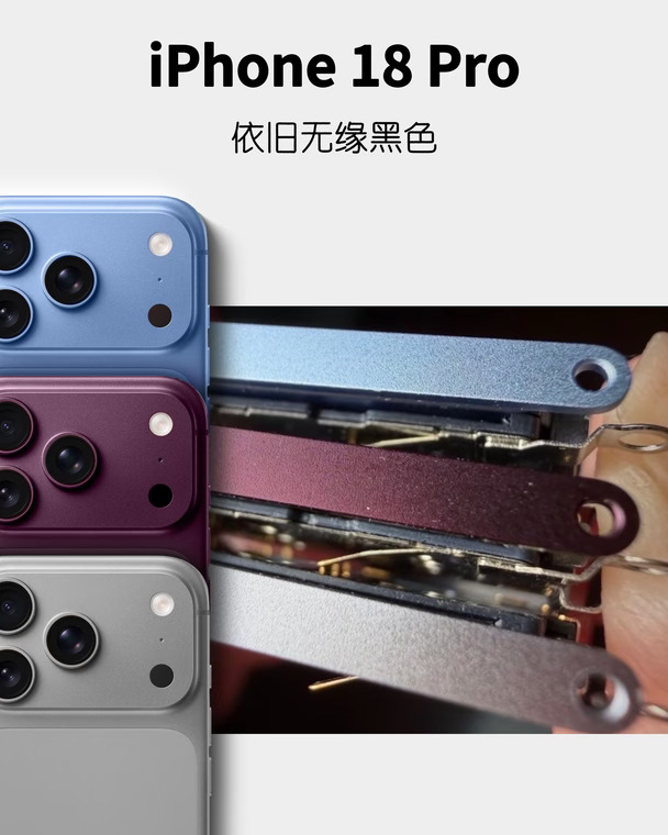iPhone 18 Pro依旧无缘黑色❓❗️