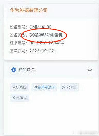 华为Mate 90系列入网信息里最硬核的地方，不在于状态栏终于能正常显示5G图标，而在于它彻底重构了国产通信产业链的底层秩序。
当工信部明确标注其为“5G数字移动电话机”，终结了此前长达六年的“5A”模糊叙事时，这种转变折射出的，是一种对技术主权的极致敬畏。真正的硬实力，不是在顺境中靠销量数据 ​