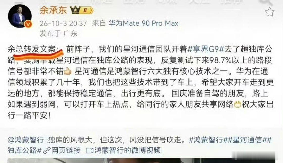#余承东 余总转发文案#
蛮好的，原本就是有帮领导写文案的，余总发的时候忘了删除，反而上了 Rs。宣传效果出乎意料上了个大台阶。看热闹的可太多了。 ​