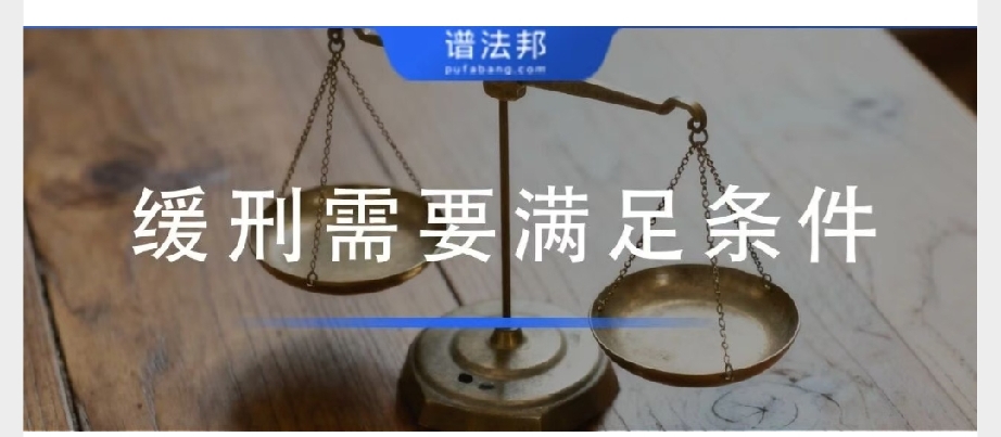 刑事案件想判缓刑？吃透这4个法定条件，避开禁忌才能争取轻判
 
绝大多数轻罪刑事案件中，家属和当事人最关心的问题只有一个：能不能判缓刑、不用坐牢？
 
很多人以为认罪就一定能缓刑，这是极大的误区。缓刑是法定从宽制度，条件极其严格、缺一不可。不懂硬性门槛，盲目等待判决，最后大概率直接判实刑。
 
今天