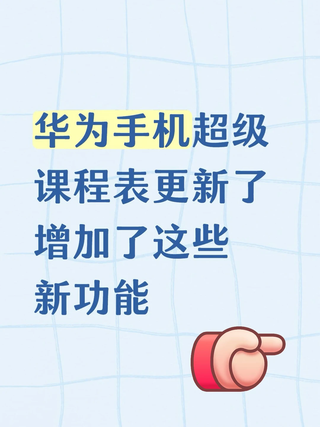 学生党速查！超级课程表更新啦🎉