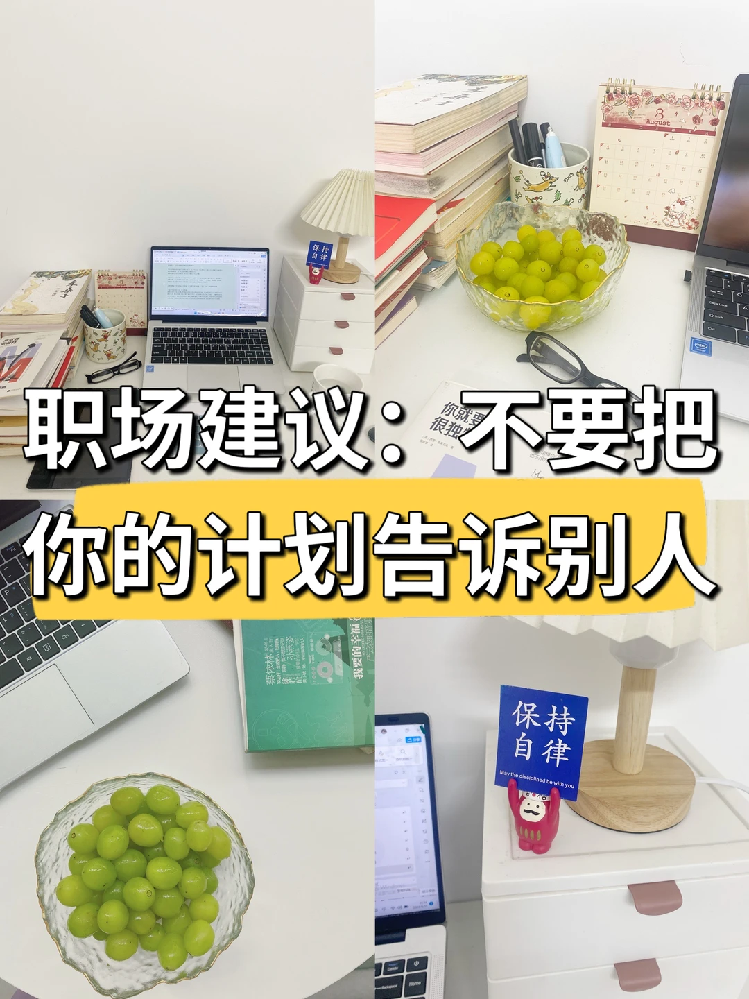 职场建议：不要把你的计划告诉别人🤫