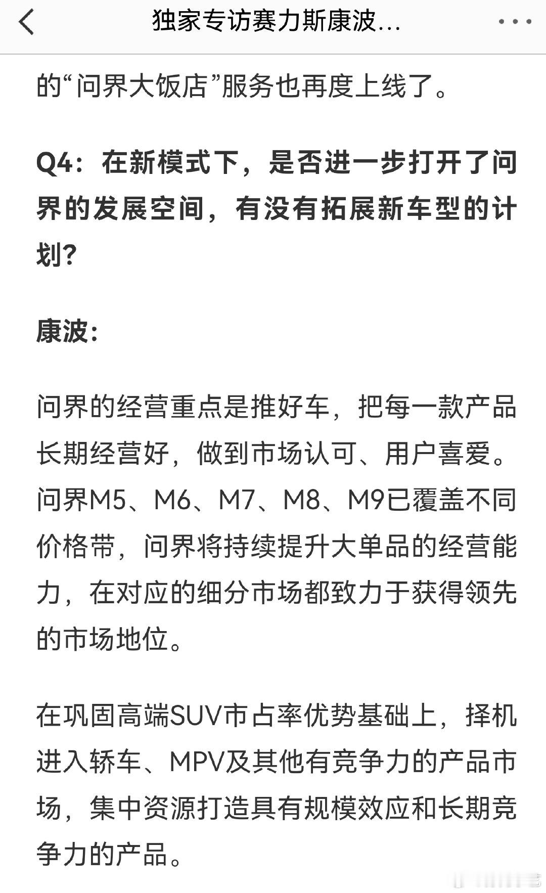 #问界汽车#  将择机进入轿车、MPV以及其他有竞争力的产品市场，期待住了！ ​