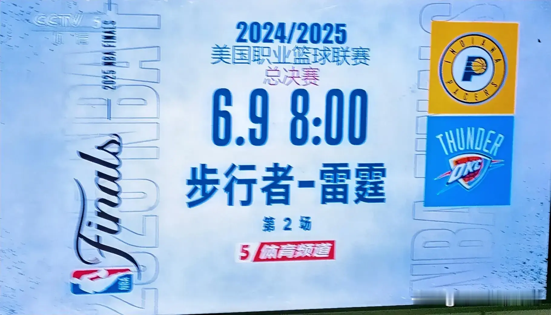 在6月9日上午8点观看CCTV5直播NBA总决赛之前，给落后一方——雷...