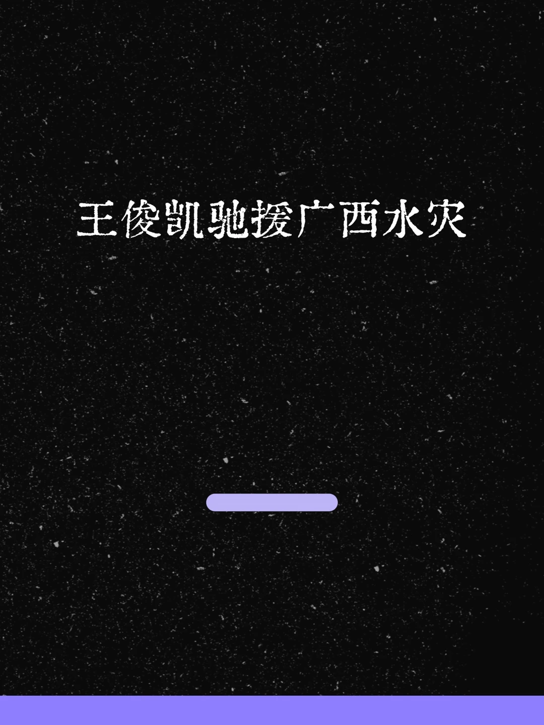 最新！王俊凯驰援广西水灾！