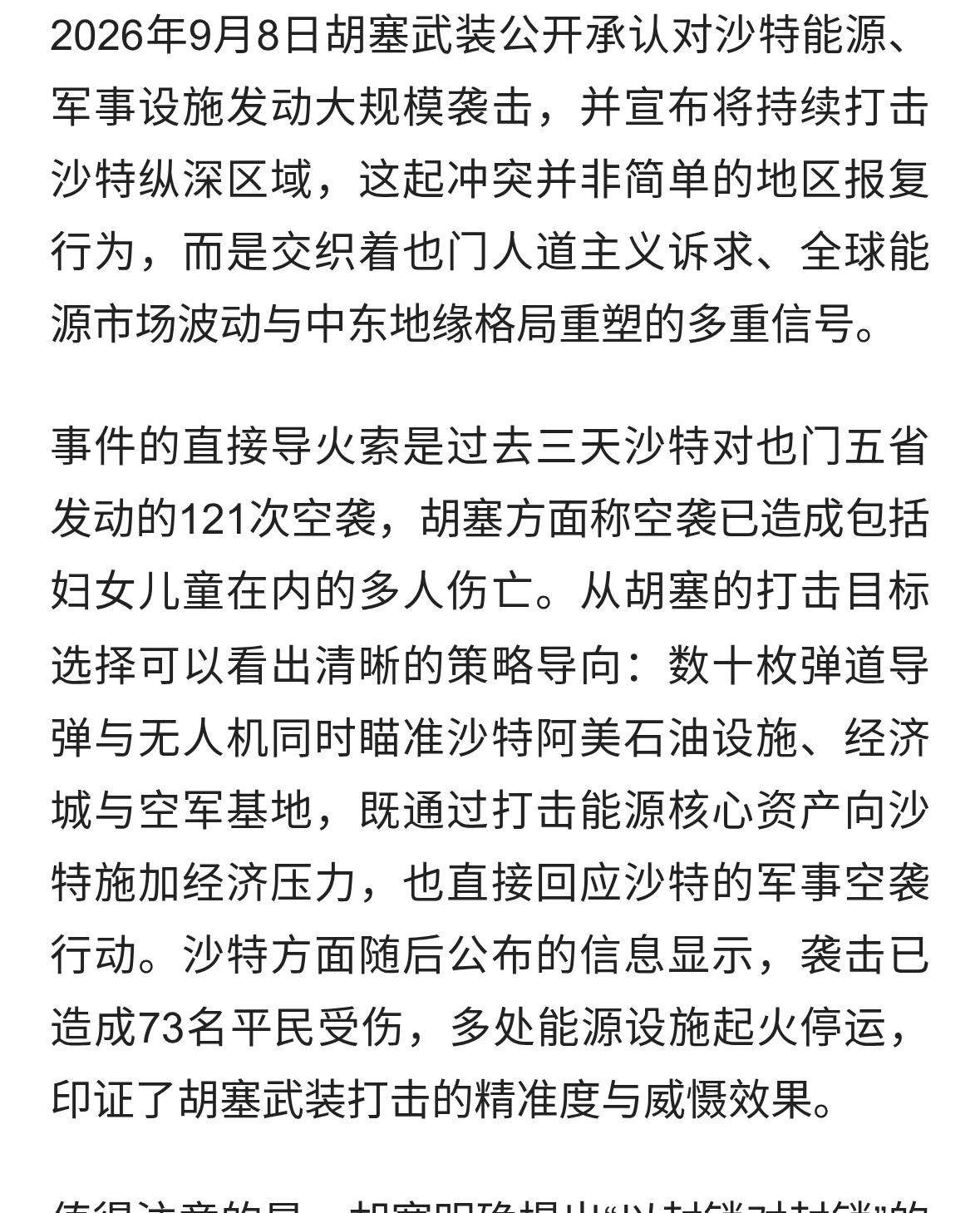 胡塞袭击沙特背后的双重博弈