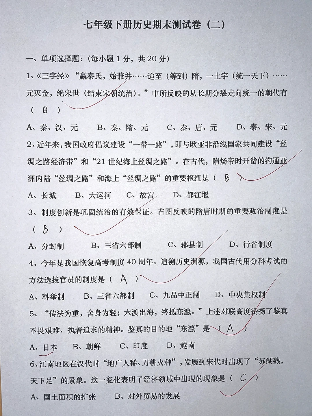 人教版七年级下册历史，期末测试卷（二）‼️