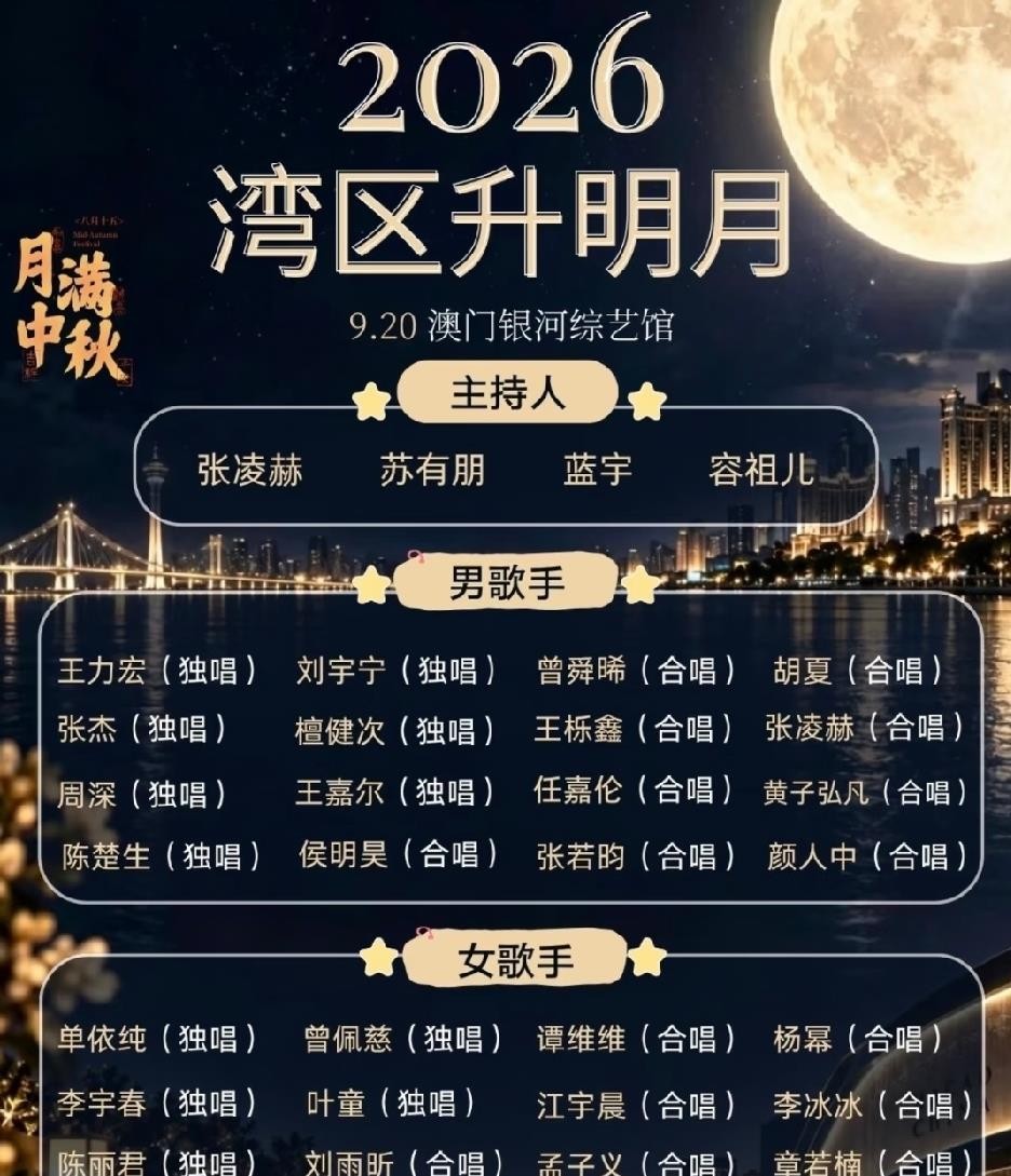 “湾区升明月”晚会，阵容看着挺热闹，可真正能唱的没几个。
台上大多是内地流量歌手，翻唱老歌，有的上气不接下气，有的确实不太动听。能撑住的就周深、单依纯、胡彦斌几个。港台老牌原唱一个没请，我连莎莎的比赛都没看，就等这个，结果有点失落。
一台打着“湾区”旗号的晚会，把原唱都省了，那记忆里的味道还剩多少？