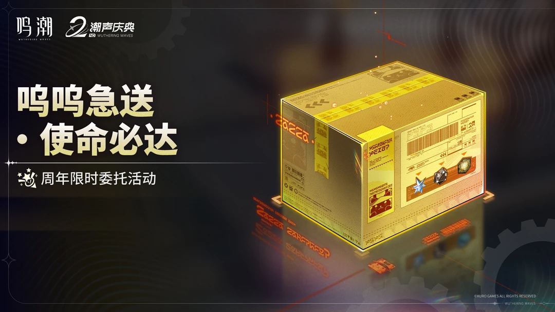 [呜呜急送・使命必达]周年庆典活动