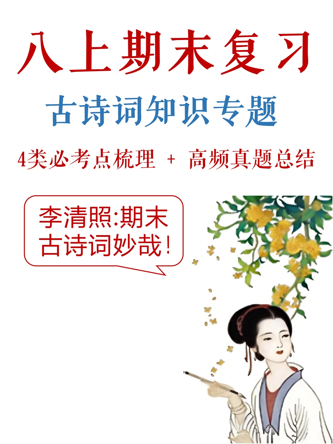 八上语文-期末考试，古诗词满分秘籍✅️