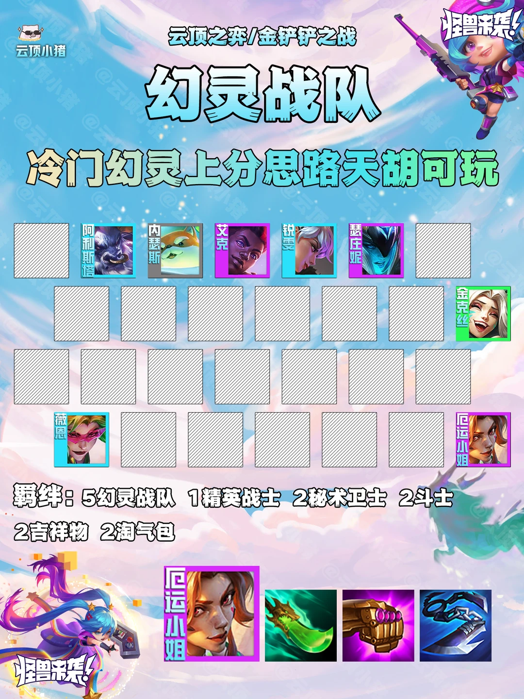 冷门幻灵上分思路！天胡可冲别无脑七幻！