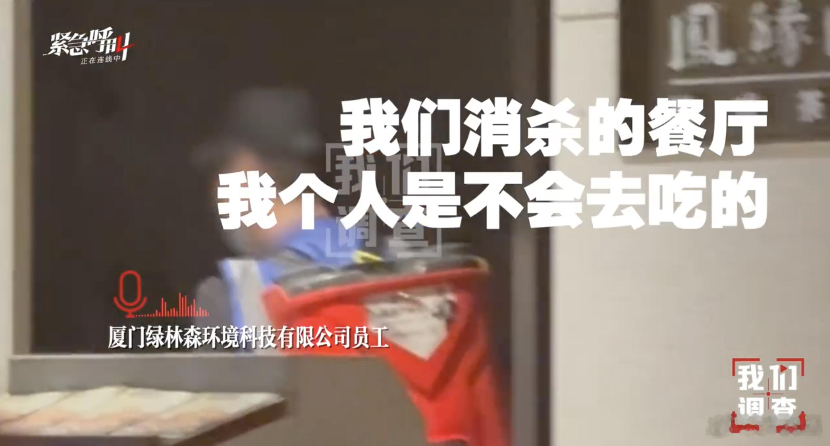 #岛叔微评#【拿敌敌畏消杀餐厅，严查严惩！】据报道，一家为数十家连锁餐饮企业提供消杀服务的公司，竟长期使用敌敌畏进行消杀，其员工甚至表示“我们消杀过的餐厅，打死也不会去吃”。目前当地已成立调查组，厦门警方及卫健等多部门介入。

敌敌畏是中等毒性有机磷农药，我国多地已限制或禁止在居民区 ​